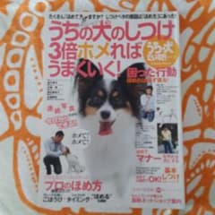 うちの犬のしつけ3倍ホメればうまくいく！ Gakken Mookのサムネイル