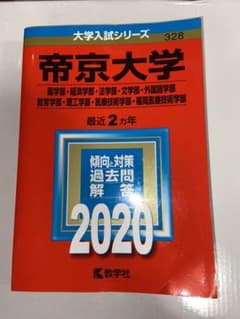 帝京大学 2020 赤本のサムネイル