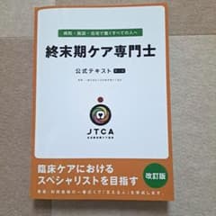 終末期ケア専門士 改訂版のサムネイル