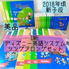DWE ディズニー英語システム シングアロングセット 新子役 美品 843