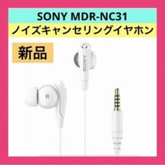 MDR-NC31 (ホワイト)　ノイズキャンセルイヤホン　未使用品　② ⭐️【新品】SONY MDR-NC31 ノイズキャンセリングイヤホン ホワイト