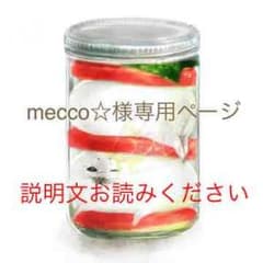 mecco☆様専用ページです。説明文お読みくださいのサムネイル