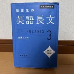 大学入試問題集 関正生の英語長文ポラリス 3 発展レベルのサムネイル