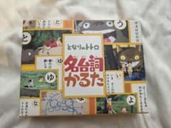 となりのトトロ 名台詞かるた スタジオジブリのサムネイル
