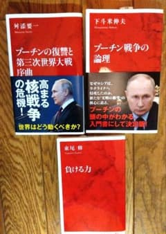 ３冊セット　プーチン戦争の論理　負ける力