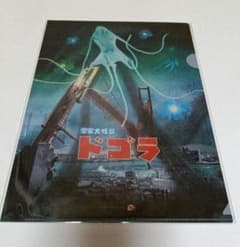 宇宙大怪獣 ドゴラ 60周年 クリアファイル 特撮大百科 - メルカリ