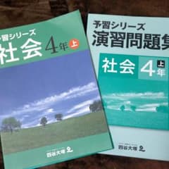 予習シリーズ 社会4年のサムネイル
