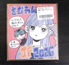 週刊少年ジャンプ 定期購読者限定 JF2026 ミニ色紙 さむわんへるつ