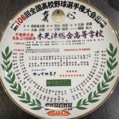 木更津総合高校 甲子園100回記念皿 - メルカリ
