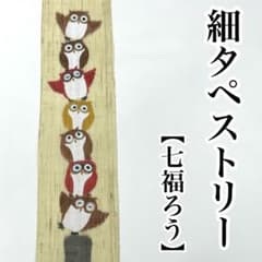 七福ろう 細タペストリー 京都洛柿庵 麻 ルシエールジャパン - メルカリ