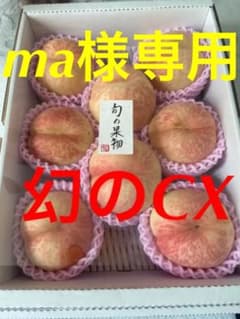 ma様専用　幻のcx 桃のサムネイル