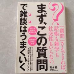 まず、この質問で雑談はうまくいくのサムネイル