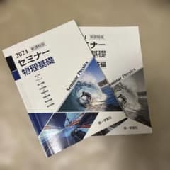セミナー物理基礎2024のサムネイル