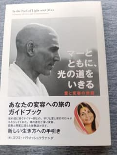 マーとともに、光の道をいきる スワミ・パラメッシュワラナンダのサムネイル