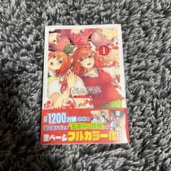 五等分の花嫁 フルカラー版 1のサムネイル