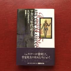 【美品】アカシャ年代記より　シュタイナー　高橋巌　国書刊行会のサムネイル