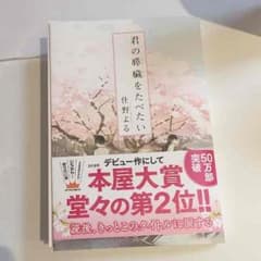 君の膵臓をたべたいのサムネイル
