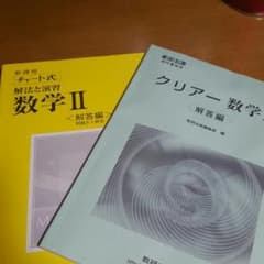 チャート式解法と演習数学Ⅱ〈解答編〉クリアー数学Ⅱ〈解答編〉のサムネイル
