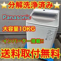 972⭐️分解洗浄済み☆2020年製☆パナソニック 洗濯機 10KG