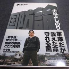 国防論 小林よしのりのサムネイル