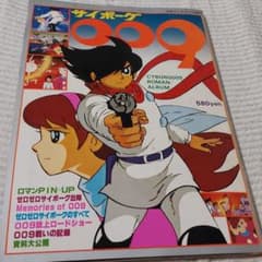 サイボーグ009、サイボーグ、アニメージュ、ロマンアルバム、松本零士 