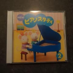 NEW　ピアノスタディ2　CDのサムネイル