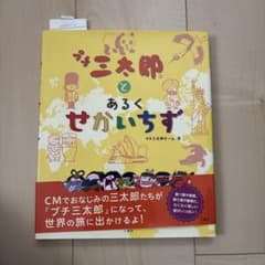 プチ三太郎とあるく せかいちずのサムネイル