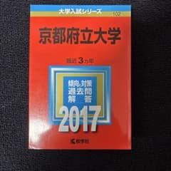 京都府立大学 過去問題集 3冊セットのサムネイル