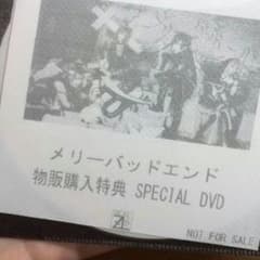 メリーバッドエンド 特典DVDのサムネイル