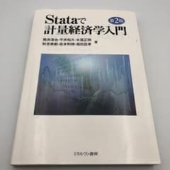 Stataで計量経済学入門のサムネイル