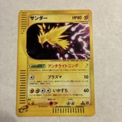 ポケモンカード サンダー HP80のサムネイル