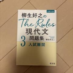柳生好之のThe Rules現代文問題集3入試難関のサムネイル