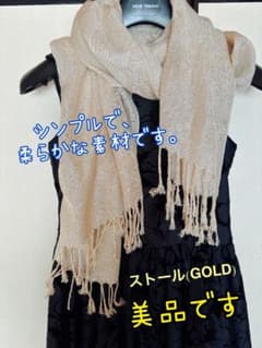ストール ゴールド ラメ入り 美品　お呼ばれのサムネイル