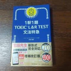 １駅１題TOEIC L&R TEST文法特急のサムネイル