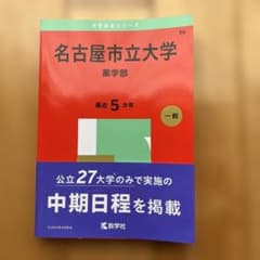 名古屋市立大学 薬学部 参考書のサムネイル