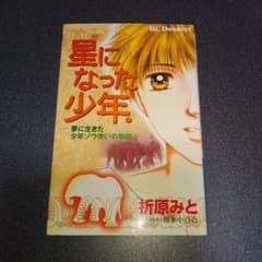 星になった少年。 : 夢に生きた少年ゾウ使いの物語のサムネイル