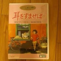 ☆耳をすませばDVD ☆のサムネイル