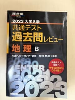 2023大学入学共通テスト過去問レビュー地理Bのサムネイル