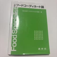 フードコーディネート論のサムネイル