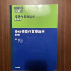 標準作業療法学 : 専門分野 : OT 身体機能作業療法学のサムネイル