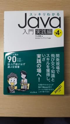 スッキリわかるJava入門 実践編 第4版のサムネイル