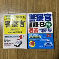 警察官Ⅲ類・B過去問題集 '採用試験 総合問題集23年版のサムネイル