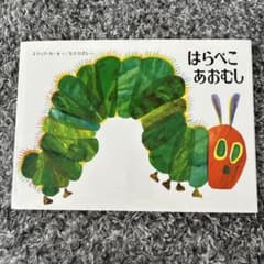 はらぺこあおむし　3冊　絵本　しかけ絵本のサムネイル