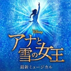 劇団四季☆アナと雪の女王のサムネイル