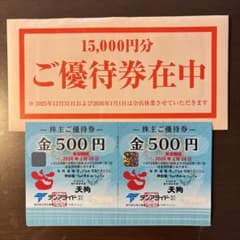 テンアライド 株主優待券 15,000円分のサムネイル