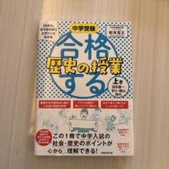 中学受験「だから、そうなのか!」とガツンとわかる合格する歴史の授業