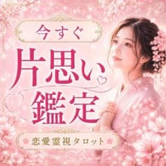 【24時間以内】恋愛鑑定 　霊視　 片思い　復縁　占い　タロット　彼の気持ちのサムネイル