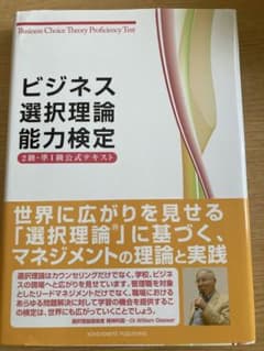 ビジネス選択理論能力検定2級・準1級公式テキストのサムネイル