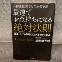 最速でお金持ちになる絶対法則 : 不動産投資で人生を変える! : 資産ゼロでも…のサムネイル