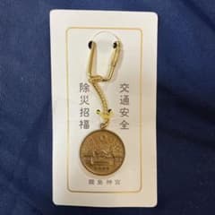 霧島神社　交通安全さ除災招福キンホルダーのサムネイル